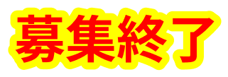 募集終了