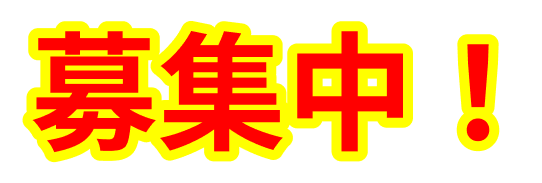 募集中！