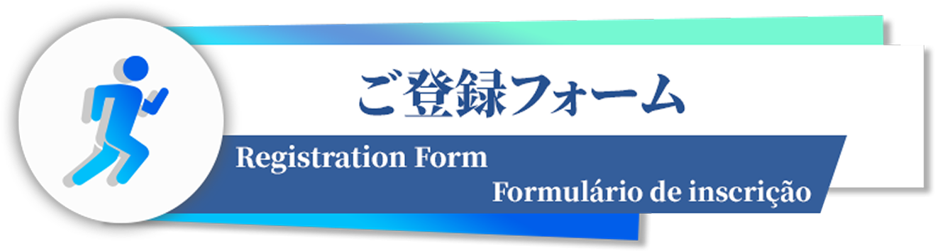 日本人向け登録フォーム