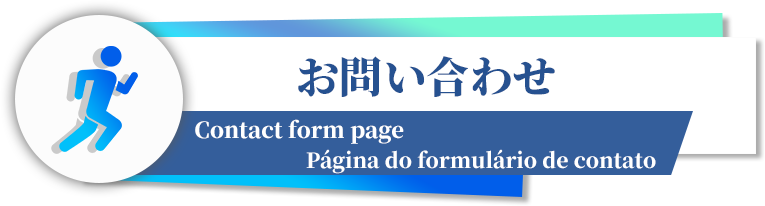 お問い合わせ