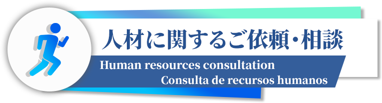 人材に関するご依頼・相談