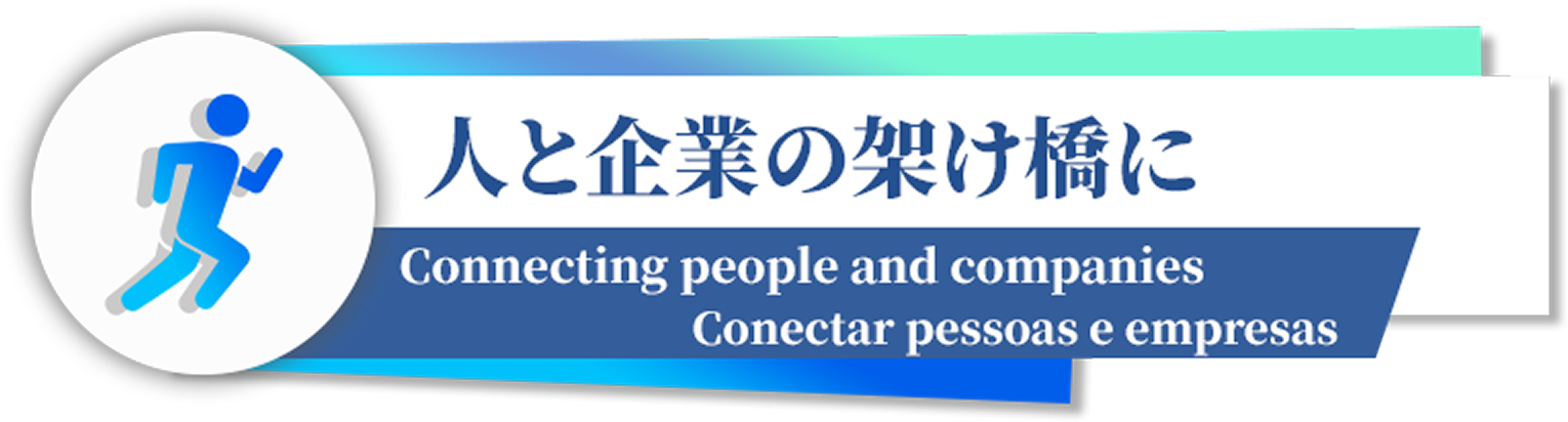 信頼と実績、そして人との繋がりを大切に