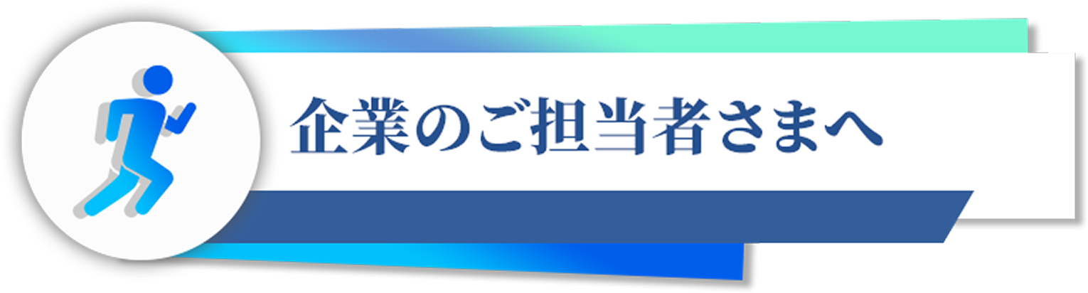 人材をお探しの企業様