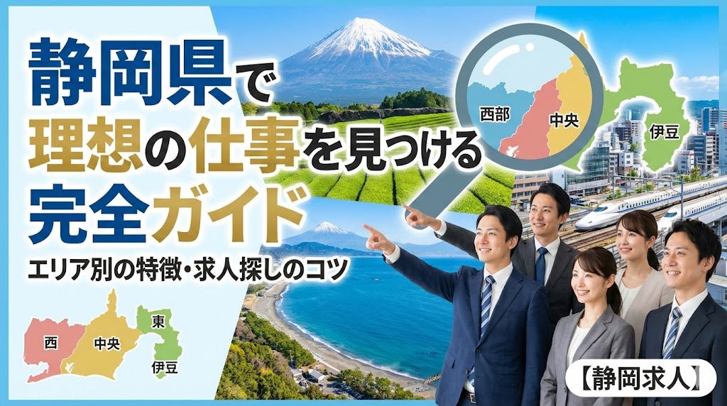 静岡県で理想の仕事を見つけるための完全ガイド｜エリア別の特徴・求人探しのコツ【静岡求人】