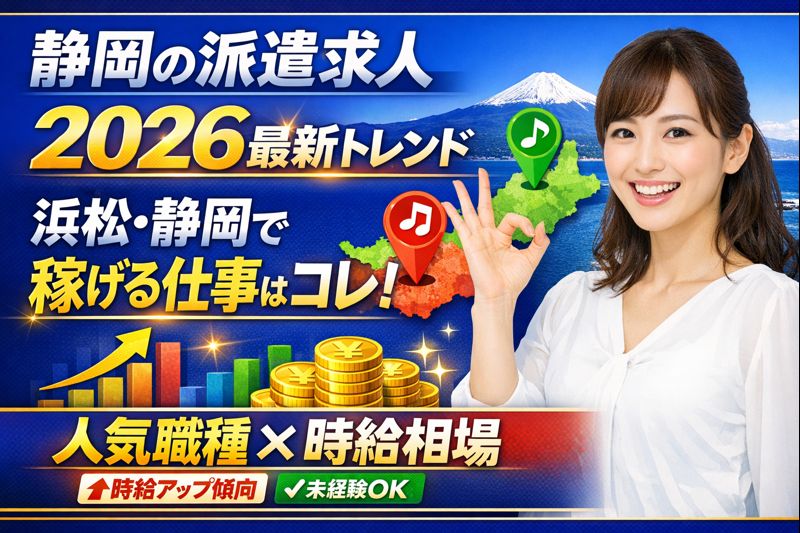 【2026年最新】静岡県内の派遣求人傾向まとめ!浜松・静岡エリア別の人気職種と時給相場を徹底解説