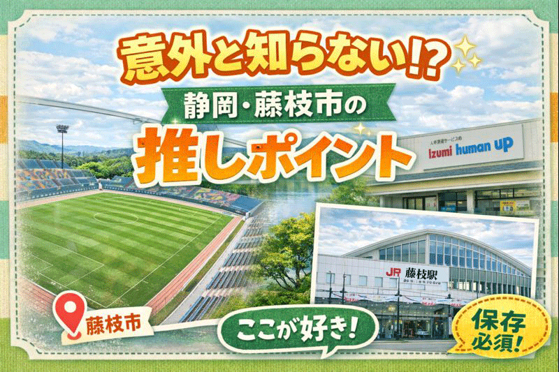 意外と知らない！？静岡県・藤枝市の「推しポイント」教えちゃいます！