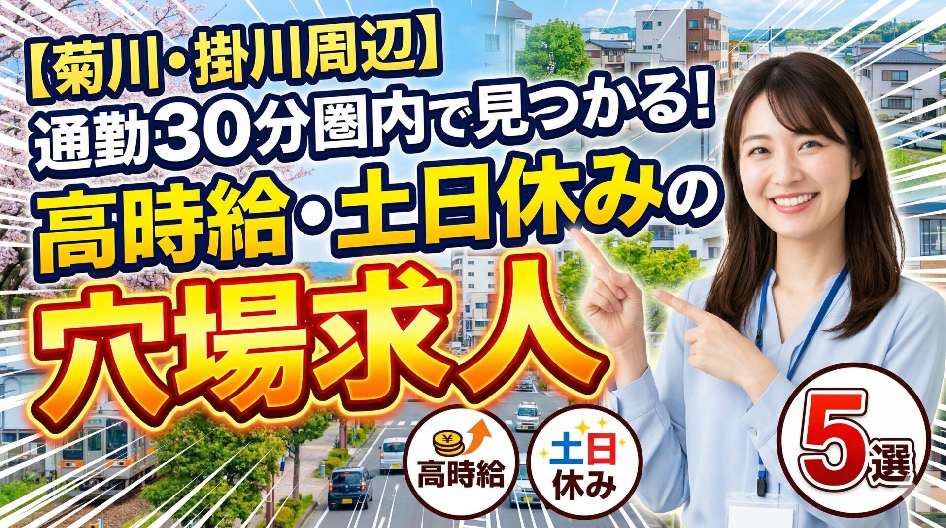 【菊川・掛川周辺】通勤30分圏内で見つかる！高時給・土日休みの穴場求人5選