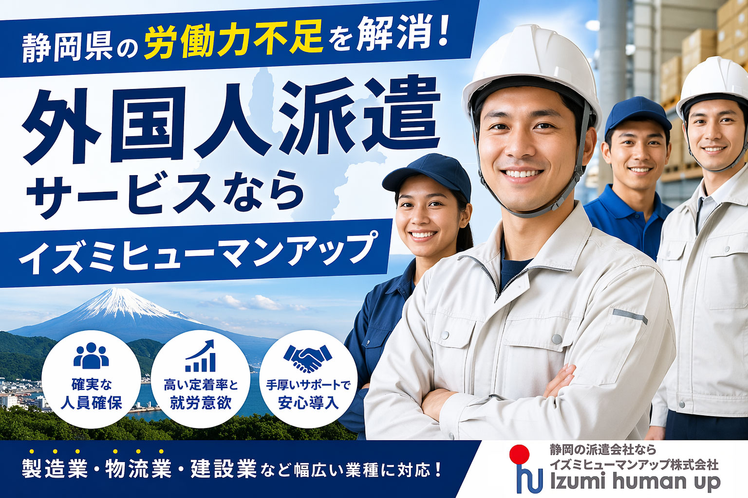 静岡県の労働力不足を解消!外国人派遣サービスならイズミヒューマンアップ