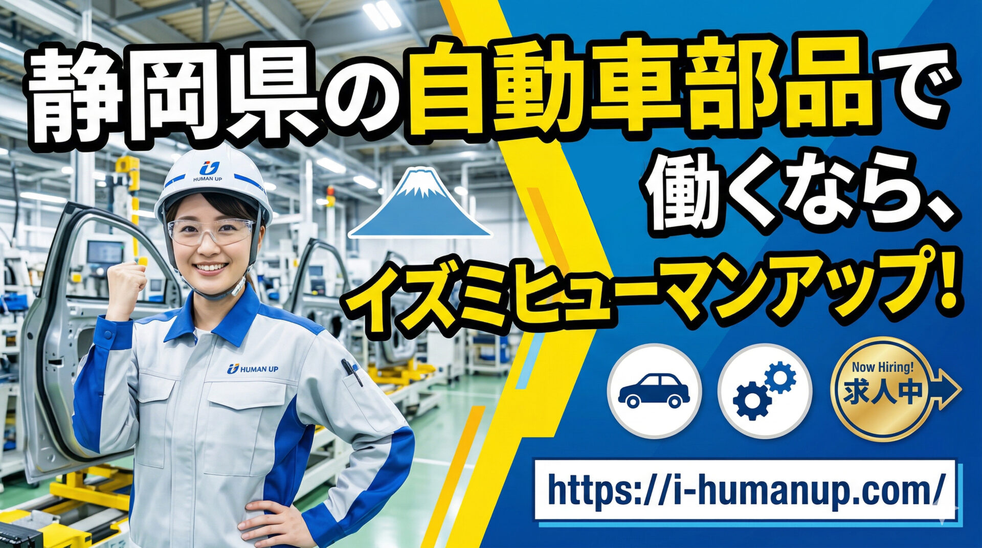 静岡県の自動車部品で働くなら、イズミヒューマンアップ！