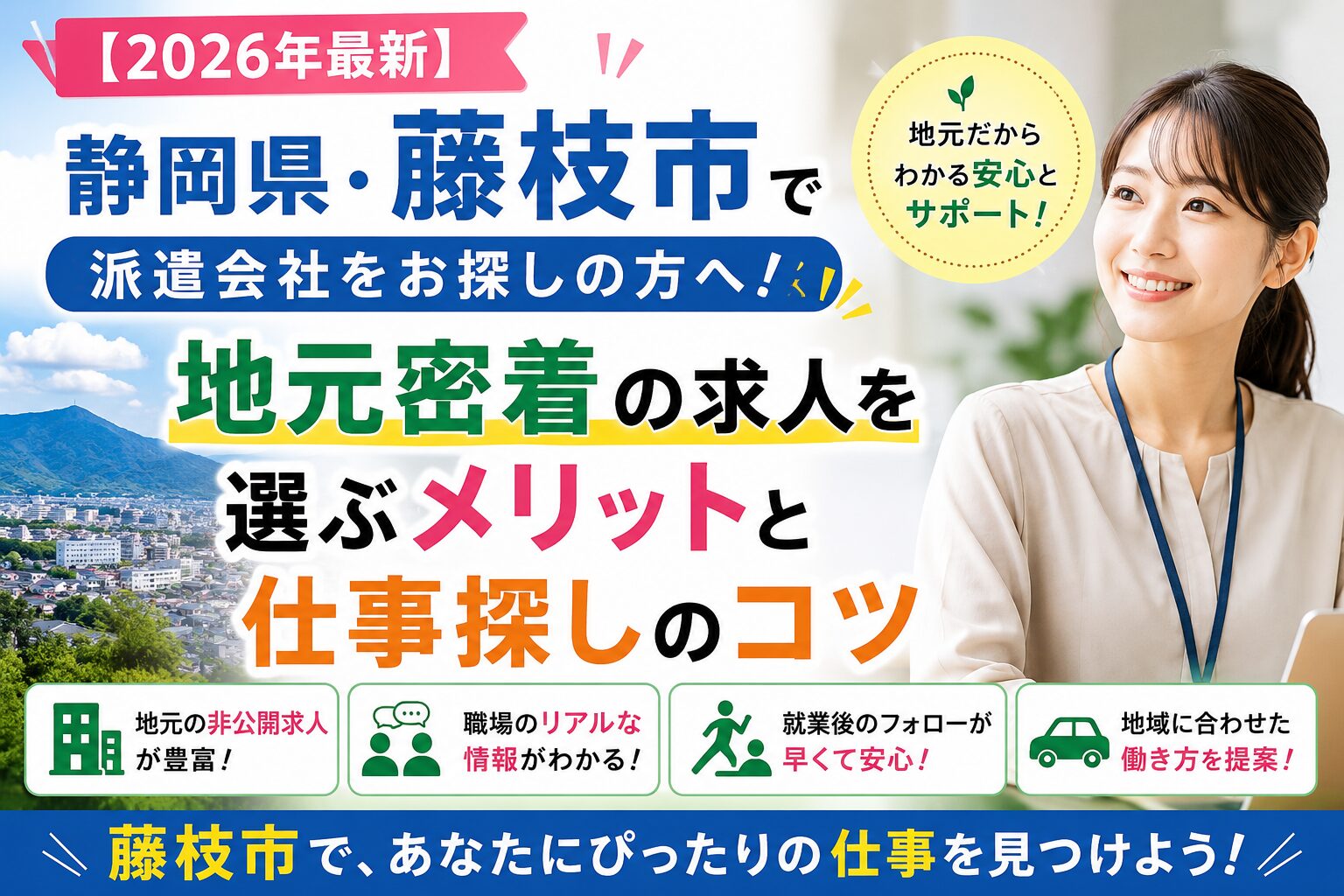【2026年最新】静岡県・藤枝市で派遣会社をお探しの方へ!地元密着の求人を選ぶメリットと仕事探しのコツ
