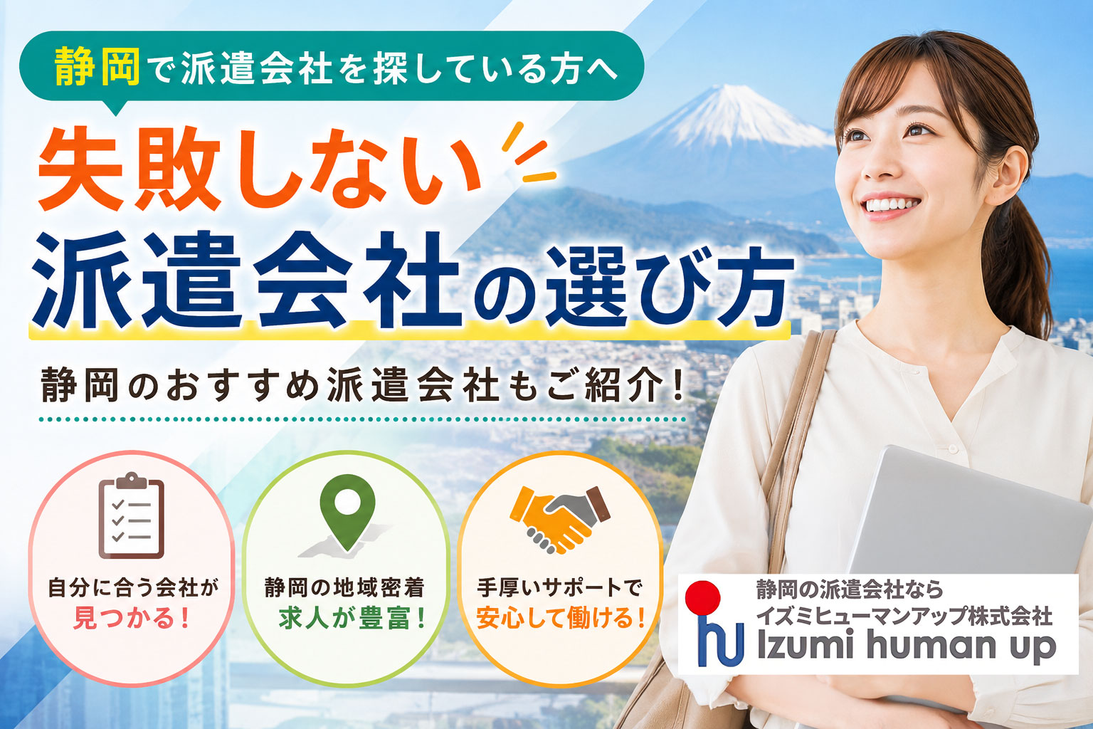 静岡で派遣会社を探している方へ｜失敗しない選び方とおすすめの仕事探し方法