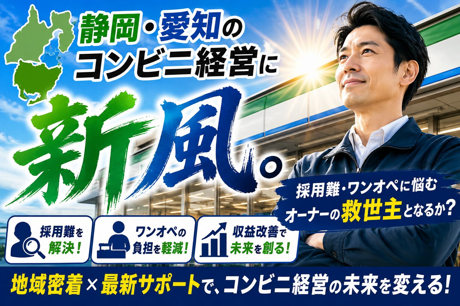 静岡・愛知のコンビニ経営に新風。採用難・ワンオペに悩むオーナーの救世主となるか？