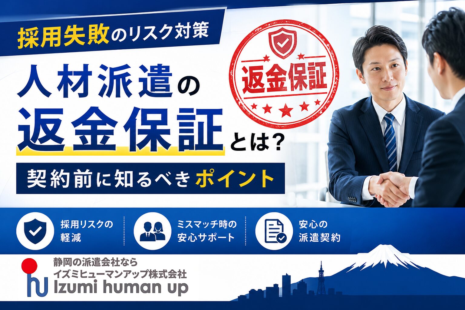 人材派遣の「返金保証」とは?採用ミスマッチを防ぐリスク管理の正解