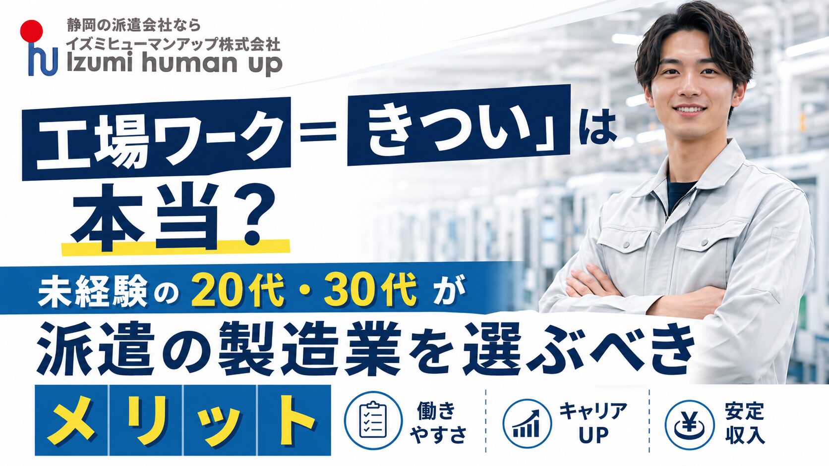 「工場ワーク＝きつい」は本当？未経験の20代・30代が派遣の製造業を選ぶべきメリット