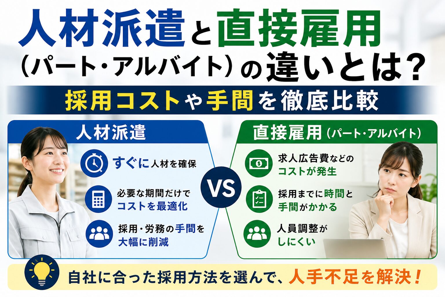 人材派遣と直接雇用（パート・アルバイト）の違いとは？採用コストや手間を徹底比較