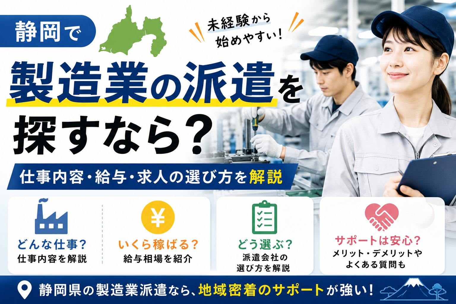静岡で製造業の派遣を探すなら?仕事内容・給与・求人の選び方を解説