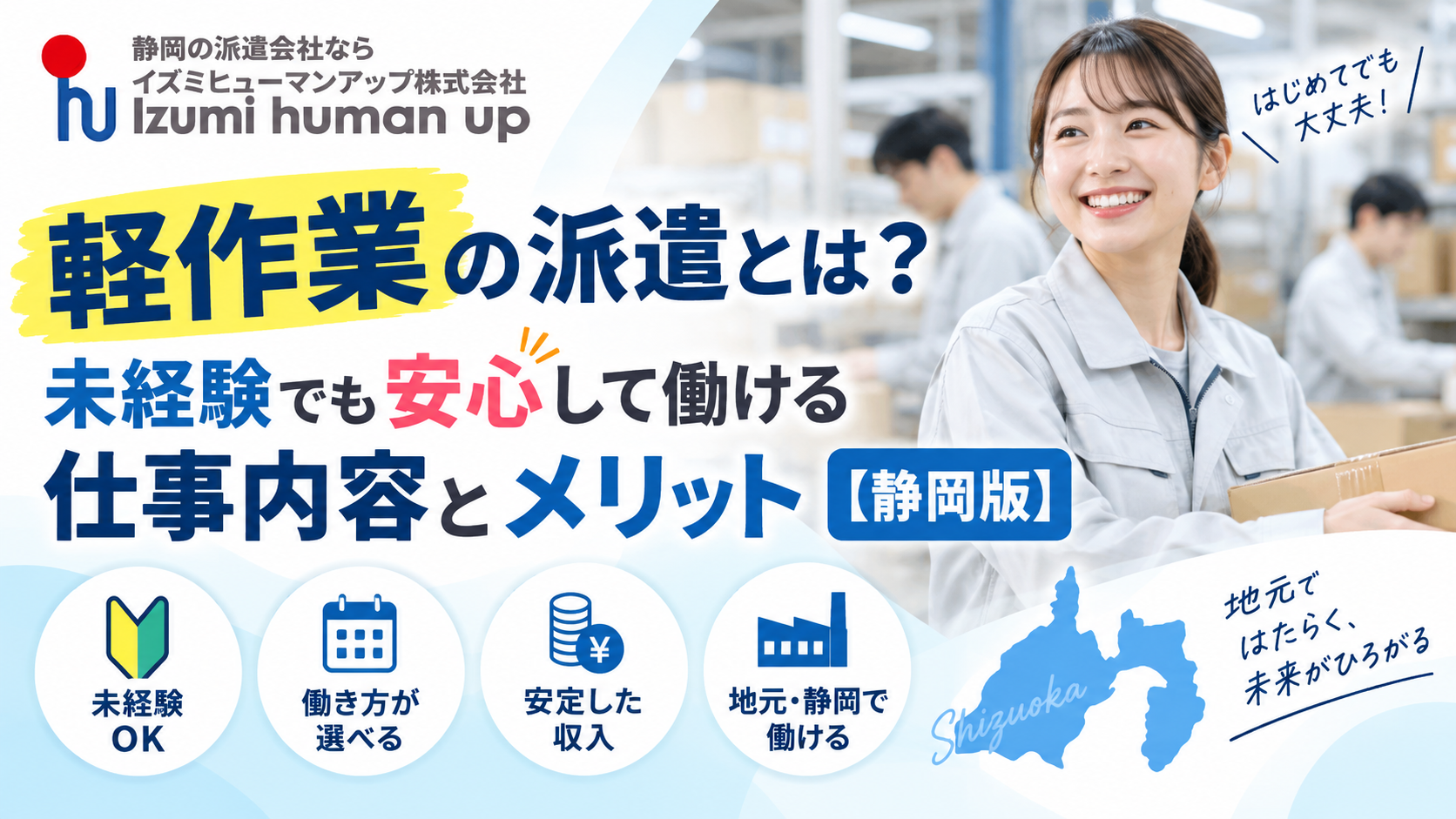 軽作業の派遣とは？未経験でも安心して働ける仕事内容とメリット【静岡版】