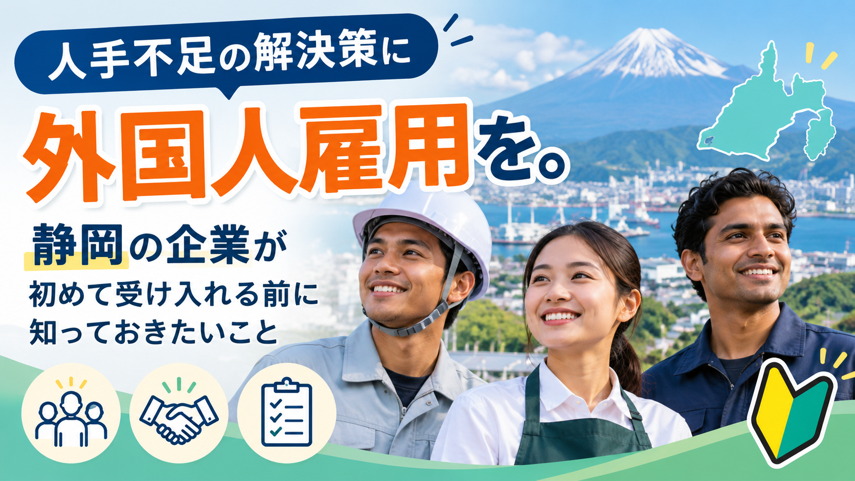 人手不足の解決策に外国人雇用を。静岡の企業が初めて受け入れる前に知っておきたいこと