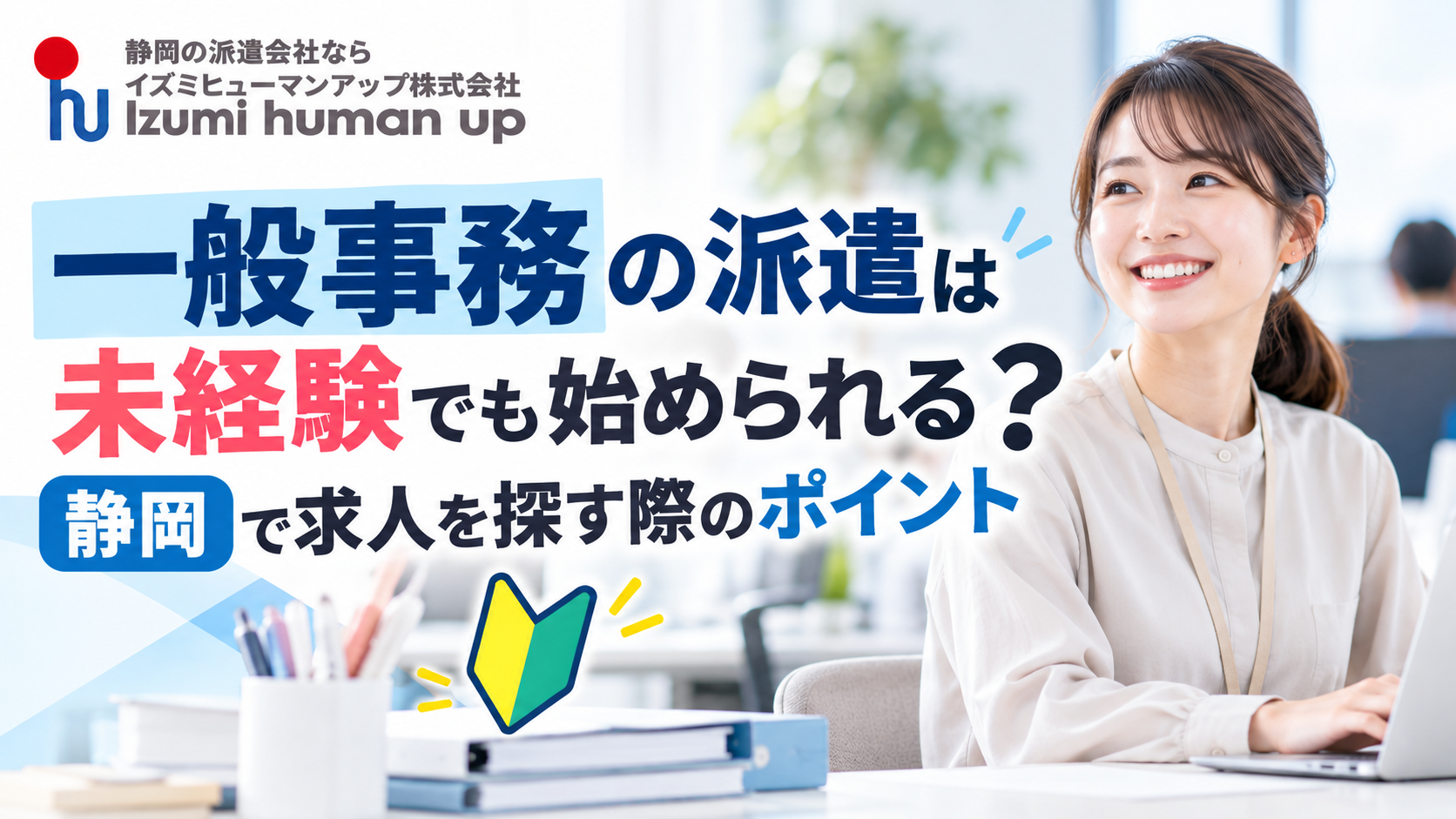 一般事務の派遣は未経験でも始められる？静岡で求人を探す際のポイント