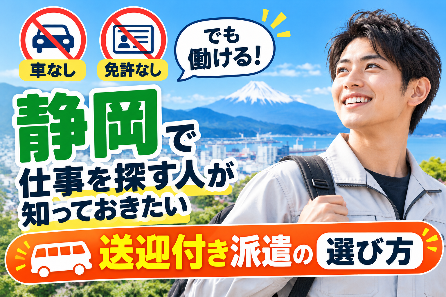 車なし・免許なしでも働ける!静岡で仕事を探す人が知っておきたい送迎付き派遣の選び方